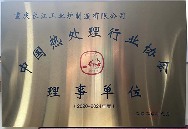 祝賀重慶長江工業爐 被中國熱處理行業協會評為 2020-2024年度理事單位